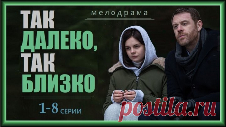 ТАК ДАЛЕКО, ТАК БЛИЗКО 1-8 серии /2014/ мелодрама, криминал /HD
