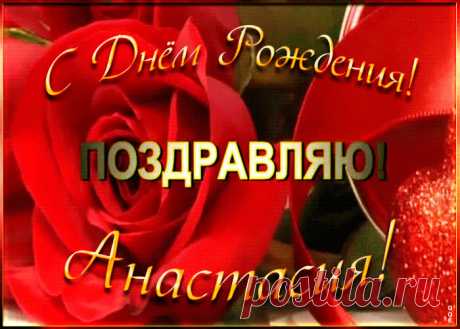 Именная открытка с Днем Рождения Анастасия заставит улыбнуться и наполнит день позитивом. Коллекция открыток с днем рождения по именам, скачивайте бесплатно.