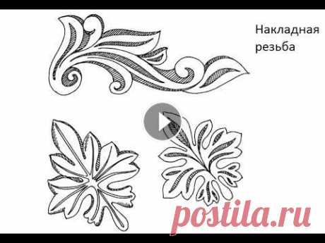 Резьба по дереву для начинающих. На нашем ролике вы увидите что такое резьба по дереву для начинающих. Резьба по дереву очень увлекательное занятие не только для мужчин но и для женщи...