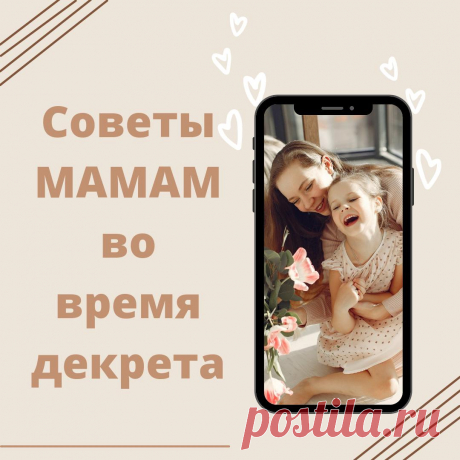 Материнство…
Существует два выхода из любой трудной ситуации: закрыться; либо расшириться и выйти из зоны комфорта. Конечно же выбирай для себя второй вариант, более продвинутый уровень. Помни — трудности делает нас сильнее. Трудности готовят нас к покорению новых вершин, о которых раньше мы могли мечтать. Ты была обычной девочкой, а сейчас немного посидишь в декрете, чтобы […]
Читай дальше на сайте. Жми подробнее ➡
