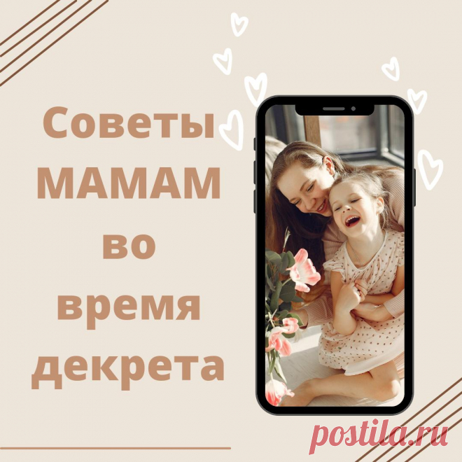 Материнство…
Существует два выхода из любой трудной ситуации: закрыться; либо расшириться и выйти из зоны комфорта. Конечно же выбирай для себя второй вариант, более продвинутый уровень. Помни — трудности делает нас сильнее. Трудности готовят нас к покорению новых вершин, о которых раньше мы могли мечтать. Ты была обычной девочкой, а сейчас немного посидишь в декрете, чтобы […]
Читай дальше на сайте. Жми подробнее ➡