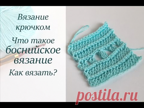 ЧТО ТАКОЕ БОСНИЙСКОЕ ВЯЗАНИЕ УРОКИ ВЯЗАНИЯ КРЮЧКОМ