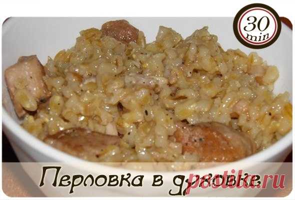 Перловка в духовке

В нашей семье раньше варился из перловки только рассольник. Но муж попросил у меня 