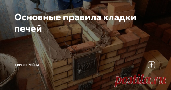 Основные правила кладки печей Так как печная конструкция подвергается во время топки действию высоких температур, печная кладка достаточно сильно отличается от обычной кирпичной, используемой при возведении зданий. В печной кладке кирпичный ряд сначала укладывают без раствора и внимательно осматривают, насколько плотно друг к другу встают кирпичи. Чтобы свести к минимуму зазоры между кирпичами, их притесывают.
Не стоит перевяз