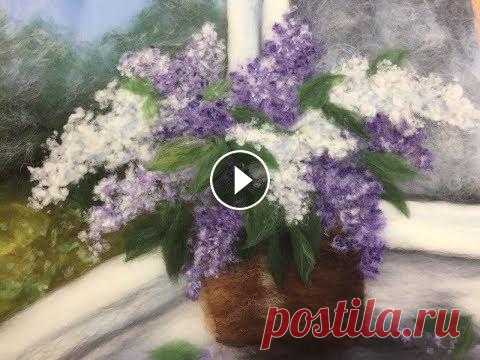 СИРЕНЬ -- ЖИВОПИСЬ ШЕРСТЬЮ! Школа рукоделия ТАТЬЯНЫ ШЕЛИПОВОЙ . МЫ ВКонтакте --...