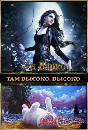 Там высоко, высоко - Эн'Варко Аннотация 1. Астре Линсоу оставалось закончить последний курс магодизайна, чтобы получить обещанную от хозяина вольную. Увы, злосчастное пари с Лораном Ронским разрушило ее планы. Теперь свобода Астры зависит от наглого некроманта, требующего  от...