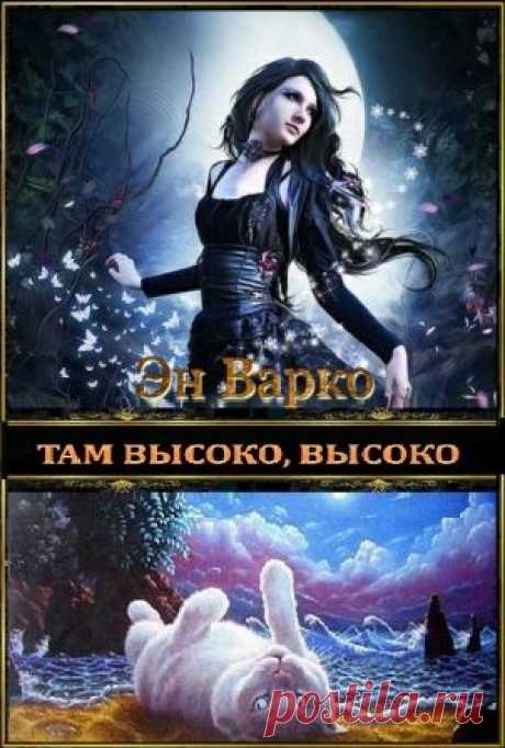 Там высоко, высоко - Эн'Варко Аннотация 1. Астре Линсоу оставалось закончить последний курс магодизайна, чтобы получить обещанную от хозяина вольную. Увы, злосчастное пари с Лораном Ронским разрушило ее планы. Теперь свобода Астры зависит от наглого некроманта, требующего  от...