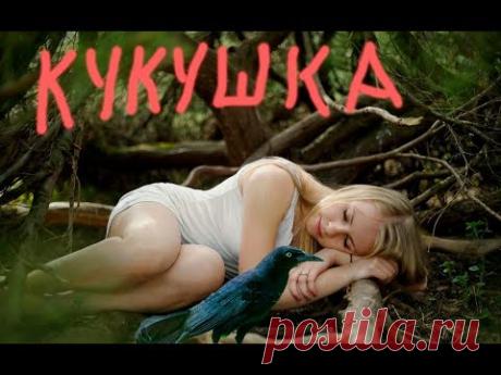 КУ-КУ, (ДА) КУ-КУ, (ДА) ЕЩЁ КУ-КУ