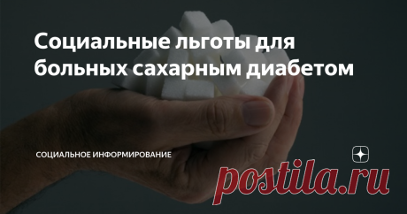 Социальные льготы для больных сахарным диабетом К сожалению, не все заболевшие сахарным диабетом I или II  типа, проинформированы и знают о своих правах и льготах.
А меж тем, сахарный диабет – это очень коварная болезнь. Людей заболевших в мире, уже около 300 млн. Динамика распространения  нарастает: по данным статистических исследований, каждые 10–15 лет число больных диабетом удваивается.
Не важно, первый ли это тип или второй тип сахарного