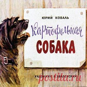Картофельная собака, Коваль Ю. диафильм (1976) читайте текст сказки смотрите картинки онлайн бесплатно | Русская сказка Диафильм 