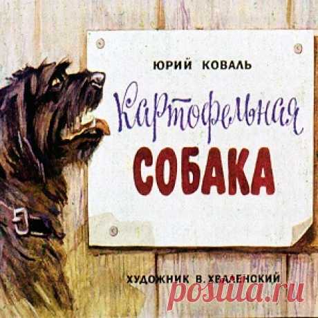 Картофельная собака, Коваль Ю. диафильм (1976) читайте текст сказки смотрите картинки онлайн бесплатно | Русская сказка Диафильм "Картофельная собака"; Категория: Сказки, рассказы, повести; Студия: Диафильм; Год выпуска: 1976; Цветность: Цветной; Вид диафильма: Рисованный; Кадров: 48; Индекс: 08-3-530; Номер: