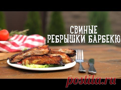 Свиные ребрышки барбекю [Рецепты Bon Appetit] - YouTube