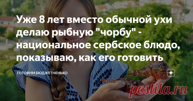Уже 8 лет вместо обычной ухи делаю рыбную 