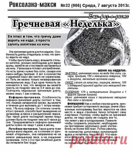 Гречневая &quot;Неделька&quot;