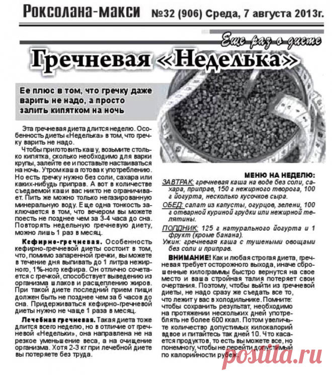 Гречневая "Неделька"