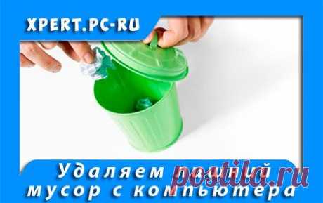 Очистка компьютера от мусора (часть 2) |