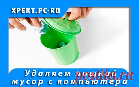 Очистка компьютера от мусора (часть 2) |
