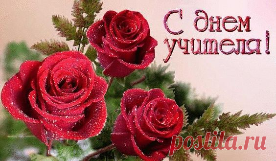 С Днем УЧИТЕЛЯ ! С праздником Вас, дорогие учителя ! ...