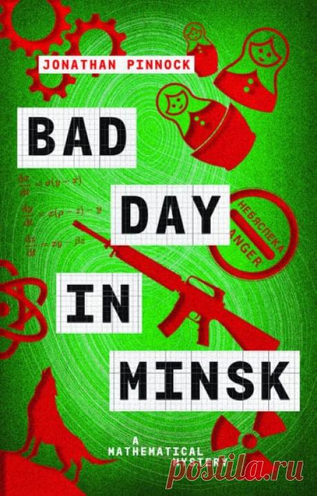 Британский писатель написал детектив о Минске