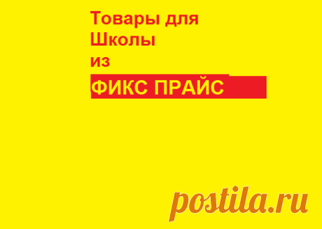 Fix price - товары для школы | Обзор | Рособзортовар | Яндекс Дзен