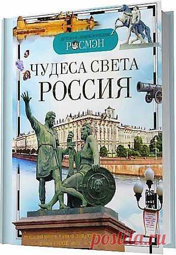 Чудеса света. Россия / Е. В. Широнина / 2008 - 14 Сентября 2013 - Лучшие новости и развлечения на сайте best4best.ru: Скачать бесплатно ...