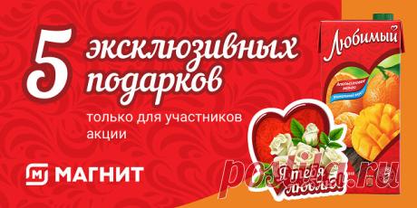 В честь праздника, с 4 по 11 марта, Любимый дарит +50 ОКов к эксклюзивным подаркам за первые 25 000 чеков*!

Правила акции:
1. Купи «Любимый» 0,95 или 1,93 литра в сети магазинов «Магнит» с 13 февраля по 11 марта 2020 года и не забудь взять чек;
2. Сканируй расположенный на чеке QR-код в приложении «Одноклассники»**;
3. Получи бесплатный доступ к 5 эксклюзивным подаркам на 5 дней. Количество дарений не ограничено.
4. Купон сохранен у тебя в Сообщениях. Ты сможешь открывать...