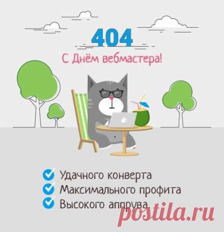 Ну, веб-мастер, поздравляю
С профессиональным днем,
Интернет пусть зазывает,
Пусть уютно будет в нем.