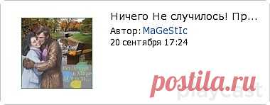 Плейкаст «Ничего Не случилось! Просто Осень пришла....»