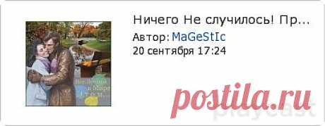 Плейкаст «Ничего Не случилось! Просто Осень пришла....»