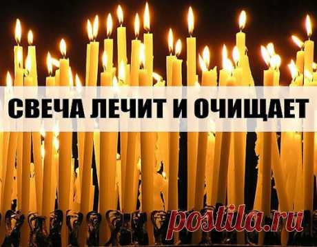 Повторяйте эту процедуру каждый вечер и убедитесь, насколько лучше у вас стала жизнь.
С древнейших времен люди знали, что стихия огня очищает и сжигает все отрицательное, прилипающее к ауре человека.
Уникальность
 воздействия пламени свечи на биологическое поле, которое окружает 
человека, состоит в том, что оно помогает очищать организм от всего 
негативного, накапливающегося в нас день за днем. И если у человека, 
живущего в городских условиях, редко возникает возможность посидеть у 
костра,