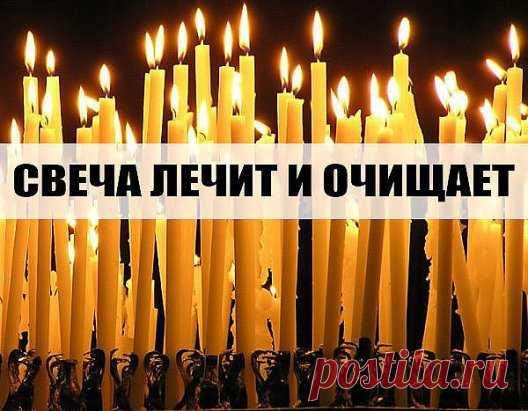 Повторяйте эту процедуру каждый вечер и убедитесь, насколько лучше у вас стала жизнь.
С древнейших времен люди знали, что стихия огня очищает и сжигает все отрицательное, прилипающее к ауре человека.
Уникальность
 воздействия пламени свечи на биологическое поле, которое окружает 
человека, состоит в том, что оно помогает очищать организм от всего 
негативного, накапливающегося в нас день за днем. И если у человека, 
живущего в городских условиях, редко возникает возможность посидеть у 
костра,