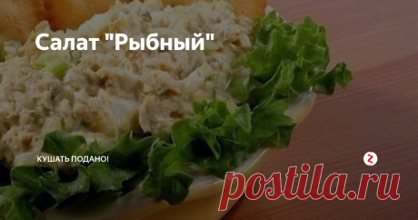 Салат "Рыбный" Пора разнообразить наше меню пикантным салатиком) Он отлично подойдёт к вечернему будничному ужину. Просто, бюджетно и не менее вкусно) Пробуйте!
Состав продуктов:
1 банка любой консервы (сайра, сардина, скумбрия, горбуша и тунец)
3 яйца