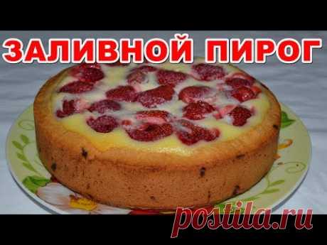 ПИРОГ С ЯГОДАМИ (клубникой) заливной. Простой и необыкновенно вкусный рецепт пирога с любыми ягодами