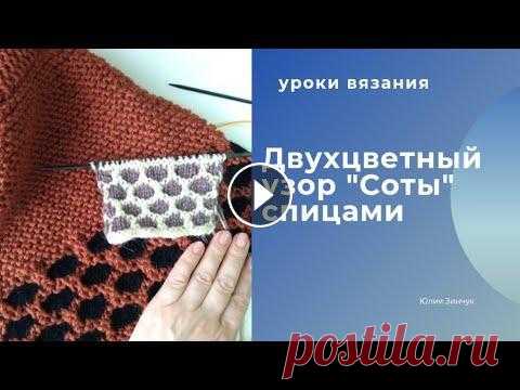 Двухцветный узор "Соты" спицами// ленивый жаккард #узоры_спицами #двухцветные_узоры_спицами #соты...
