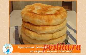 Пушистые лепешки на кефире: вкусно и быстро. 

Такими пышными лепешками частенько баловала меня бабушка, пекла их каждую неделю. Как же сложно было дождаться, пока они хоть немного остынут… Сейчас я готовлю такие лепешки для своих родных, чему они несказанно рады! 

Лепешки на кефире с начинкой 

ИНГРЕДИЕНТЫ ДЛЯ ТЕСТА 
500 мл кефира любой жирности 
1 ч. л. соды 
1 яйцо 
2 ст. л. растительного масла 
500–550 г муки 
50 г сливочного масла 
соль по вкусу 

ИНГРЕДИЕНТЫ ДЛЯ НАЧ...