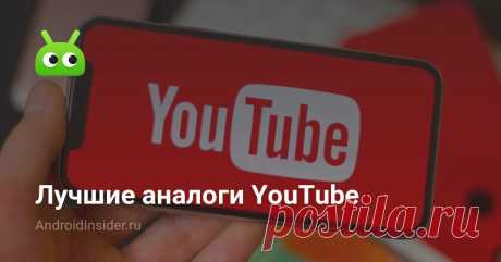 Лучшие аналоги YouTube Логотип YouTube на смартфоне

YouTube — это крупнейший в мире видеохостинг, насчитывающий более 1 миллиарда активных пользователей в месяц. На сайте ежедне...