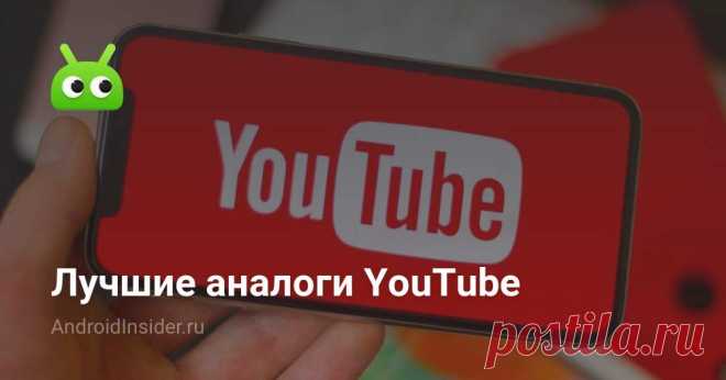 Лучшие аналоги YouTube Логотип YouTube на смартфоне

YouTube — это крупнейший в мире видеохостинг, насчитывающий более 1 миллиарда активных пользователей в месяц. На сайте ежедне...