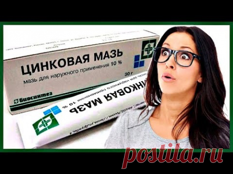 ТОП 12 удивительных СВОЙСТВ цинковой мази для ЗДОРОВЬЯ и КРАСОТЫ.