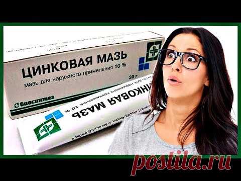 ТОП 12 удивительных СВОЙСТВ цинковой мази для ЗДОРОВЬЯ и КРАСОТЫ.