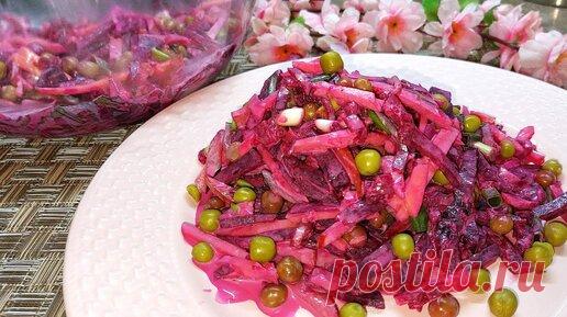 Такой салат из свеклы готовлю и на каждый день и даже на праздничный стол. | Мой Дастархан Вкусно и Быстро | Дзен