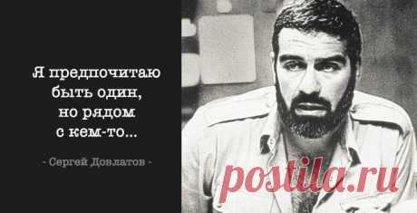 1. Я думаю, у любви вообще нет размеров. Есть только — да или нет. 2. Семья — это если по звуку угадываешь, кто именно моется в душе. 3. Мы без конца ругаем товарища Сталина, и, разумеется, за дело. И все же я хочу спросить — кто написал четыре миллиона доносов? 4. В разговоре с женщиной есть один болезненный момент. Ты приводишь факты, доводы, аргументы. Ты взываешь к логике и здравому смыслу. И неожиданно обнаруживаешь, что ей противен сам звук твоего голоса. 5. Единственная честная дорога —…