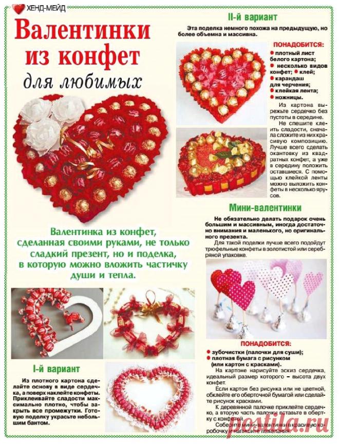 Валентинки их конфет