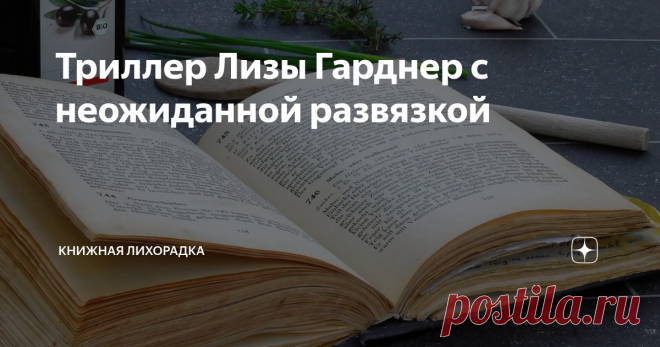 Триллер Лизы Гарднер с неожиданной развязкой Мне нравятся книги Лизы Гарднер за непредсказуемость развития событий, динамичность повествования и насыщенность.
