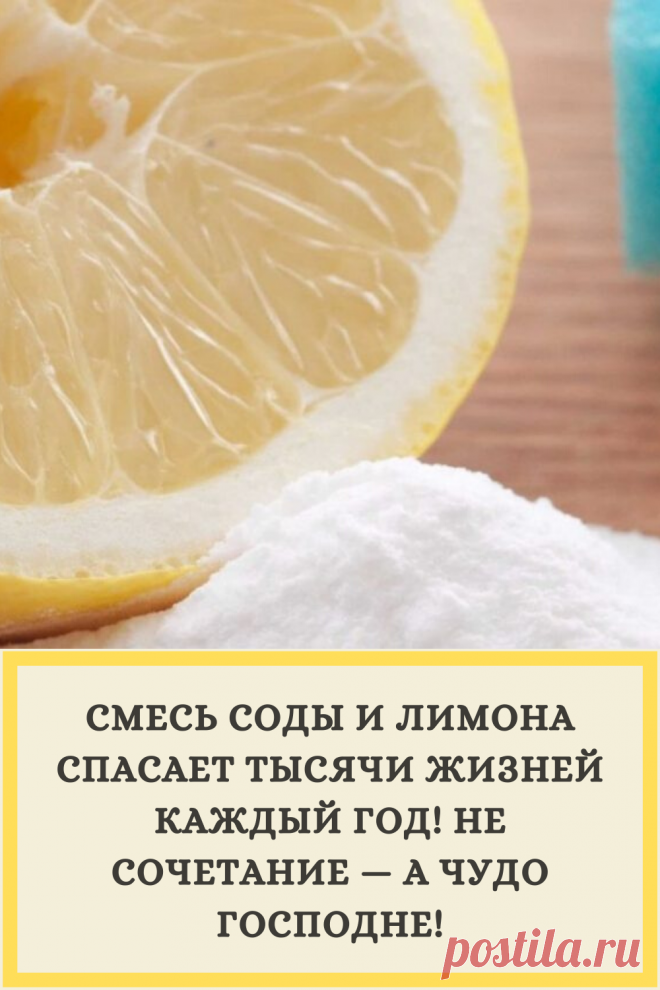 СМЕСЬ СОДЫ И ЛИМОНА СПАСАЕТ ТЫСЯЧИ ЖИЗНЕЙ КАЖДЫЙ ГОД! НЕ СОЧЕТАНИЕ — А ЧУДО ГОСПОДНЕ!