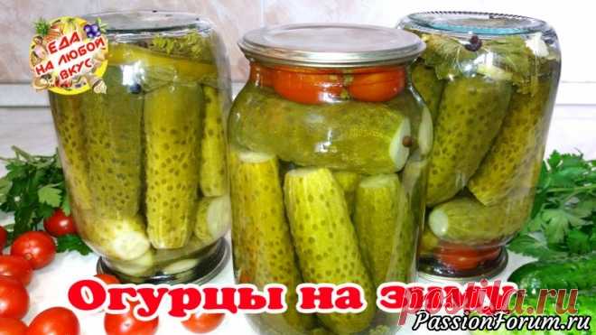 Лучшие огурцы на зиму, для хранения в квартире! Легкий рецепт с одной заливкой! - запись пользователя Еда на любой вкус (Анастасия Ецкало) в сообществе Болталка в категории Кулинария Приготовить огурцы на зиму, чтобы хранить в квартире – не сложно! Рецепт маринованных огурцов очень легкий, всего с одной заливкой. Огурчики хрустящие и вкусные и главное отлично хранятся. Попробуйте приготовить!