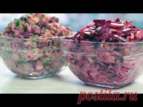 Оригинальный САЛАТ из банальной СВЕКЛЫ!Всего ДВА Ингредиента! ПЛЮС Обалденный ОЛИВЬЕ без картошки - YouTube