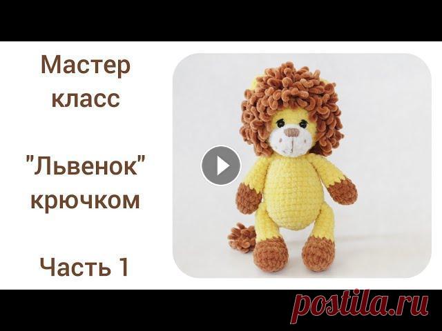 Лев крючком.Подробный мастер класс.Часть 1. Часть 2. Вяжем голову и оформляем мордочку. Как вязать гриву...