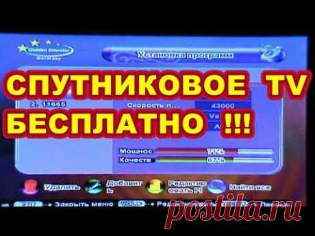 КАК СМОТРЕТЬ СПУТНИКОВЫЕ КАНАЛЫ БЕСПЛАТНО ! - YouTube