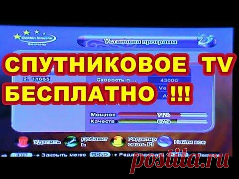 КАК СМОТРЕТЬ СПУТНИКОВЫЕ КАНАЛЫ БЕСПЛАТНО ! - YouTube
