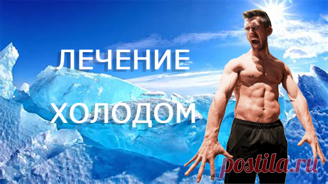 Как действует криосауна? Что такое криотерапия и криохирургия? В чем преимущества новой методики лечения – воздушной криотерапии? И конечно же криотерапия в домашних условиях! Малоизвестная методика лечения суставов холодом и ….. шерстью
